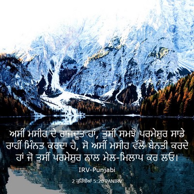 Picture 03 - 2 ਕੁਰਿੰਥੀਆਂ 5:20 PANIRV - ਅਸੀਂ ਮਸੀਹ ਦੇ - Bible Verse Picture