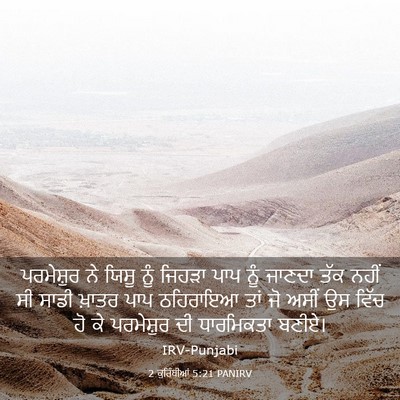 Picture 03 - 2 ਕੁਰਿੰਥੀਆਂ 5:21 PANIRV - ਪਰਮੇਸ਼ੁਰ ਨੇ ਯਿਸੂ - Bible Verse Picture