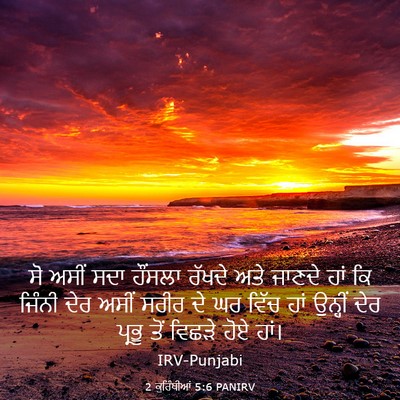 Picture 03 - 2 ਕੁਰਿੰਥੀਆਂ 5:6 PANIRV - ਸੋ ਅਸੀਂ ਸਦਾ ਹੌਂਸਲਾ - Bible Verse Picture