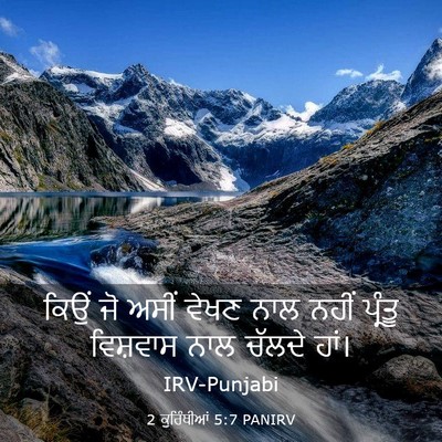 Picture 03 - 2 ਕੁਰਿੰਥੀਆਂ 5:7 PANIRV - ਕਿਉਂ ਜੋ ਅਸੀਂ ਵੇਖਣ - Bible Verse Picture