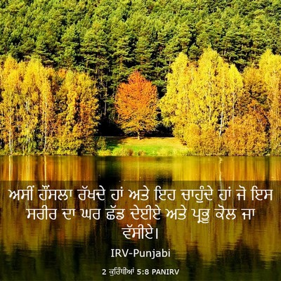 Picture 03 - 2 ਕੁਰਿੰਥੀਆਂ 5:8 PANIRV - ਅਸੀਂ ਹੌਂਸਲਾ ਰੱਖਦੇ - Bible Verse Picture