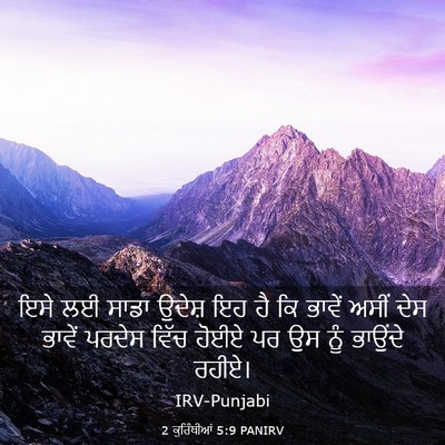 Picture 03 - 2 ਕੁਰਿੰਥੀਆਂ 5:9 PANIRV - ਇਸੇ ਲਈ ਸਾਡਾ ਉਦੇਸ਼ - Bible Verse Picture