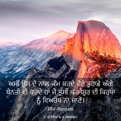 Picture 03 - 2 ਕੁਰਿੰਥੀਆਂ 6:1 PANIRV - ਅਸੀਂ ਉਸ ਦੇ ਨਾਲ ਕੰਮ - Bible Verse Picture