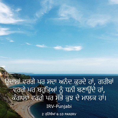 Picture 03 - 2 ਕੁਰਿੰਥੀਆਂ 6:10 PANIRV - ਉਦਾਸਾਂ ਵਰਗੇ ਪਰ ਸਦਾ - Bible Verse Picture