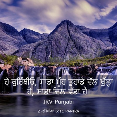 Picture 03 - 2 ਕੁਰਿੰਥੀਆਂ 6:11 PANIRV - ਹੇ ਕੁਰਿੰਥੀਓ, ਸਾਡਾ - Bible Verse Picture