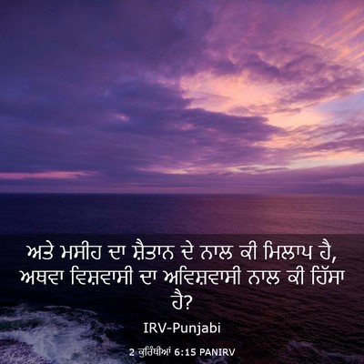 Picture 03 - 2 ਕੁਰਿੰਥੀਆਂ 6:15 PANIRV - ਅਤੇ ਮਸੀਹ ਦਾ ਸ਼ੈਤਾਨ - Bible Verse Picture