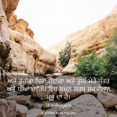 Picture 03 - 2 ਕੁਰਿੰਥੀਆਂ 6:18 PANIRV - ਅਤੇ ਤੁਹਾਡਾ ਪਿਤਾ - Bible Verse Picture
