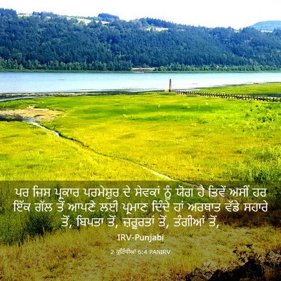Picture 03 - 2 ਕੁਰਿੰਥੀਆਂ 6:4 PANIRV - ਪਰ ਜਿਸ ਪ੍ਰਕਾਰ - Bible Verse Picture