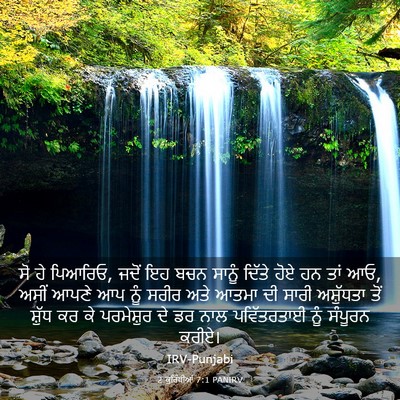 Picture 03 - 2 ਕੁਰਿੰਥੀਆਂ 7:1 PANIRV - ਸੋ ਹੇ ਪਿਆਰਿਓ, ਜਦੋਂ - Bible Verse Picture