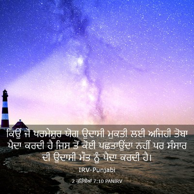 Picture 03 - 2 ਕੁਰਿੰਥੀਆਂ 7:10 PANIRV - ਕਿਉਂ ਜੋ ਪਰਮੇਸ਼ੁਰ - Bible Verse Picture