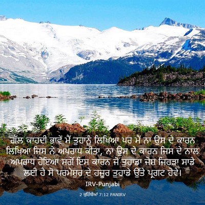 Picture 03 - 2 ਕੁਰਿੰਥੀਆਂ 7:12 PANIRV - ਗੱਲ ਕਾਹਦੀ ਭਾਵੇਂ - Bible Verse Picture
