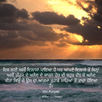 Picture 03 - 2 ਕੁਰਿੰਥੀਆਂ 7:13 PANIRV - ਇਸ ਲਈ ਅਸੀਂ ਦਿਲਾਸਾ - Bible Verse Picture