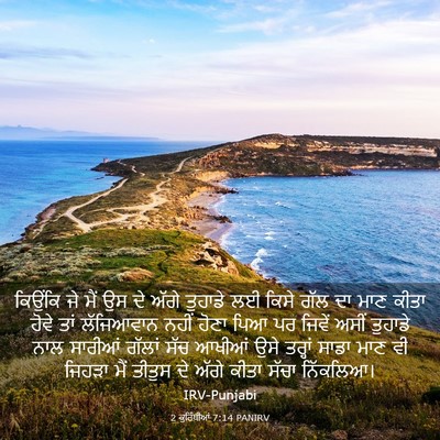 Picture 03 - 2 ਕੁਰਿੰਥੀਆਂ 7:14 PANIRV - ਕਿਉਂਕਿ ਜੇ ਮੈਂ ਉਸ ਦੇ - Bible Verse Picture