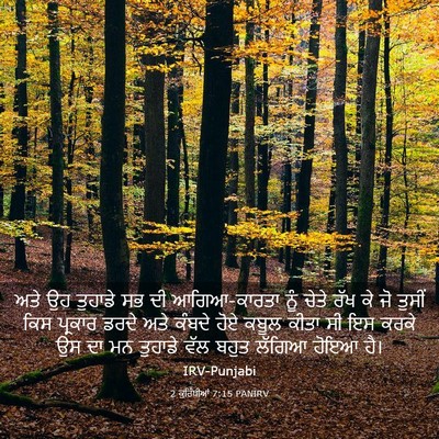Picture 03 - 2 ਕੁਰਿੰਥੀਆਂ 7:15 PANIRV - ਅਤੇ ਉਹ ਤੁਹਾਡੇ ਸਭ ਦੀ - Bible Verse Picture