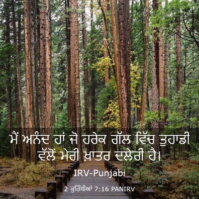 Picture 03 - 2 ਕੁਰਿੰਥੀਆਂ 7:16 PANIRV - ਮੈਂ ਅਨੰਦ ਹਾਂ ਜੋ - Bible Verse Picture