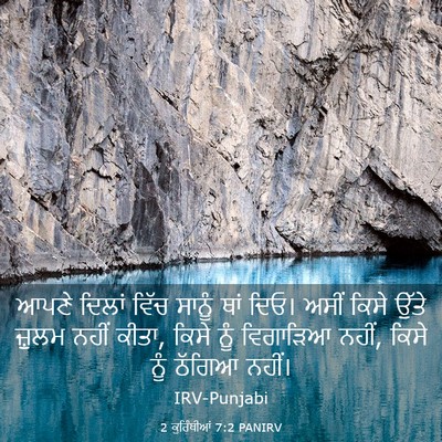 Picture 03 - 2 ਕੁਰਿੰਥੀਆਂ 7:2 PANIRV - ਆਪਣੇ ਦਿਲਾਂ ਵਿੱਚ - Bible Verse Picture