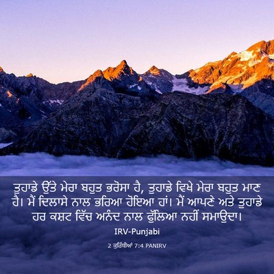 Picture 03 - 2 ਕੁਰਿੰਥੀਆਂ 7:4 PANIRV - ਤੁਹਾਡੇ ਉੱਤੇ ਮੇਰਾ - Bible Verse Picture