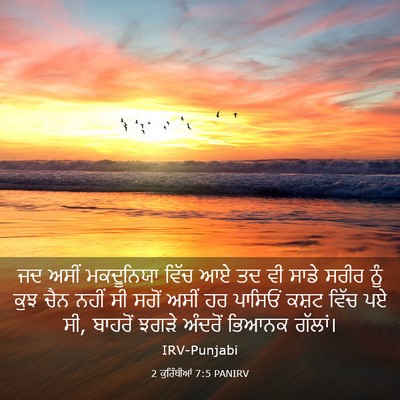 Picture 03 - 2 ਕੁਰਿੰਥੀਆਂ 7:5 PANIRV - ਜਦ ਅਸੀਂ ਮਕਦੂਨਿਯਾ - Bible Verse Picture