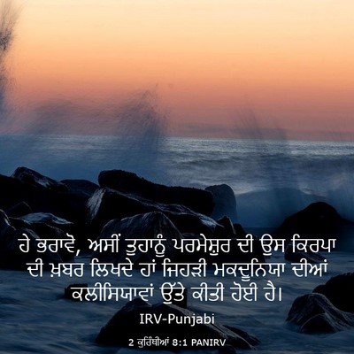 Picture 03 - 2 ਕੁਰਿੰਥੀਆਂ 8:1 PANIRV - ਹੇ ਭਰਾਵੋ, ਅਸੀਂ - Bible Verse Picture
