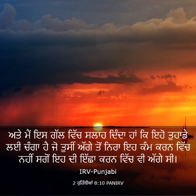 Picture 03 - 2 ਕੁਰਿੰਥੀਆਂ 8:10 PANIRV - ਅਤੇ ਮੈਂ ਇਸ ਗੱਲ ਵਿੱਚ - Bible Verse Picture