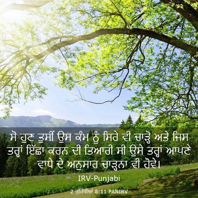 Picture 03 - 2 ਕੁਰਿੰਥੀਆਂ 8:11 PANIRV - ਸੋ ਹੁਣ ਤੁਸੀਂ ਉਸ ਕੰਮ - Bible Verse Picture
