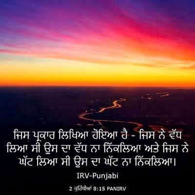 Picture 03 - 2 ਕੁਰਿੰਥੀਆਂ 8:15 PANIRV - ਜਿਸ ਪ੍ਰਕਾਰ ਲਿਖਿਆ - Bible Verse Picture