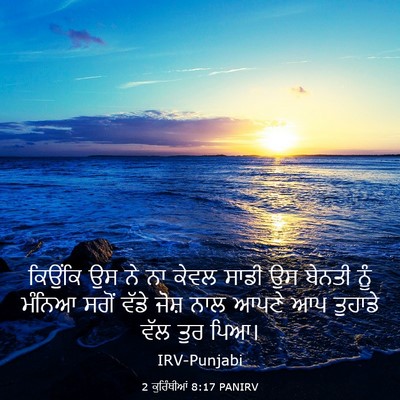 Picture 03 - 2 ਕੁਰਿੰਥੀਆਂ 8:17 PANIRV - ਕਿਉਂਕਿ ਉਸ ਨੇ ਨਾ - Bible Verse Picture