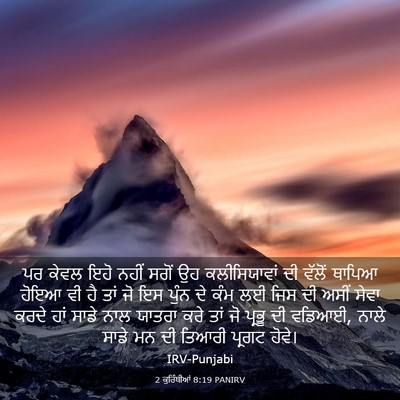 Picture 03 - 2 ਕੁਰਿੰਥੀਆਂ 8:19 PANIRV - ਪਰ ਕੇਵਲ ਇਹੋ ਨਹੀਂ - Bible Verse Picture