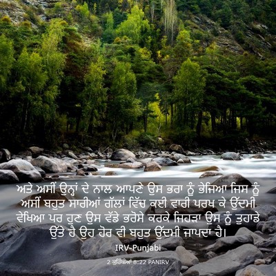 Picture 03 - 2 ਕੁਰਿੰਥੀਆਂ 8:22 PANIRV - ਅਤੇ ਅਸੀਂ ਉਨ੍ਹਾਂ ਦੇ - Bible Verse Picture