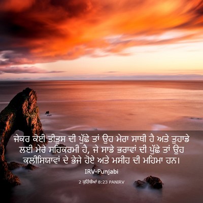 Picture 03 - 2 ਕੁਰਿੰਥੀਆਂ 8:23 PANIRV - ਜੇਕਰ ਕੋਈ ਤੀਤੁਸ ਦੀ - Bible Verse Picture