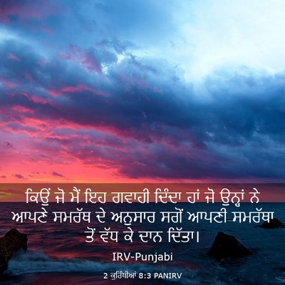 Picture 03 - 2 ਕੁਰਿੰਥੀਆਂ 8:3 PANIRV - ਕਿਉਂ ਜੋ ਮੈਂ ਇਹ - Bible Verse Picture