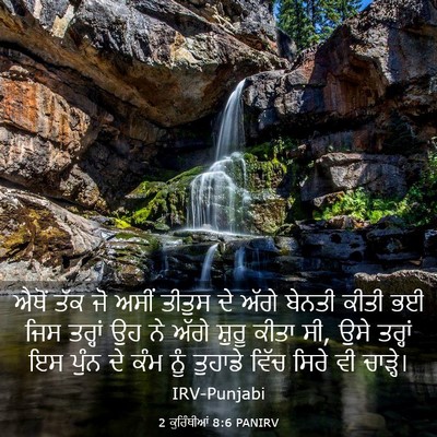 Picture 03 - 2 ਕੁਰਿੰਥੀਆਂ 8:6 PANIRV - ਐਥੋਂ ਤੱਕ ਜੋ ਅਸੀਂ - Bible Verse Picture