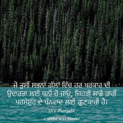 Picture 03 - 2 ਕੁਰਿੰਥੀਆਂ 9:11 PANIRV - ਜੋ ਤੁਸੀਂ ਸਭਨਾਂ - Bible Verse Picture