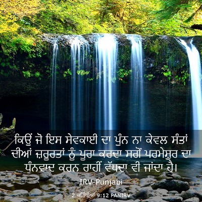 Picture 03 - 2 ਕੁਰਿੰਥੀਆਂ 9:12 PANIRV - ਕਿਉਂ ਜੋ ਇਸ ਸੇਵਕਾਈ - Bible Verse Picture