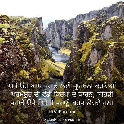 Picture 03 - 2 ਕੁਰਿੰਥੀਆਂ 9:14 PANIRV - ਅਤੇ ਉਹ ਆਪ ਤੁਹਾਡੇ ਲਈ - Bible Verse Picture