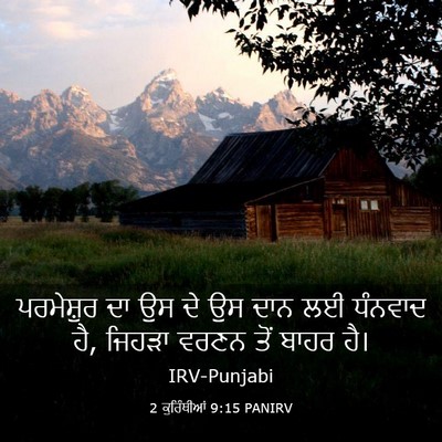 Picture 03 - 2 ਕੁਰਿੰਥੀਆਂ 9:15 PANIRV - ਪਰਮੇਸ਼ੁਰ ਦਾ ਉਸ ਦੇ - Bible Verse Picture