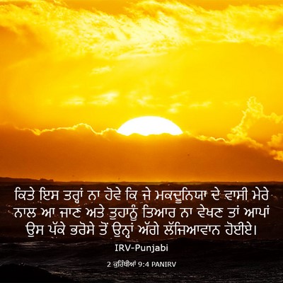 Picture 03 - 2 ਕੁਰਿੰਥੀਆਂ 9:4 PANIRV - ਕਿਤੇ ਇਸ ਤਰ੍ਹਾਂ ਨਾ - Bible Verse Picture