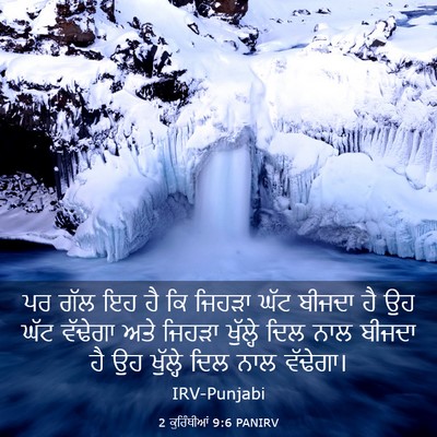 Picture 03 - 2 ਕੁਰਿੰਥੀਆਂ 9:6 PANIRV - ਪਰ ਗੱਲ ਇਹ ਹੈ ਕਿ - Bible Verse Picture