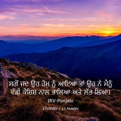 Picture 03 - 2 ਤਿਮੋਥਿਉਸ 1:17 PANIRV - ਸਗੋਂ ਜਦ ਉਹ ਰੋਮ ਨੂੰ - Bible Verse Picture