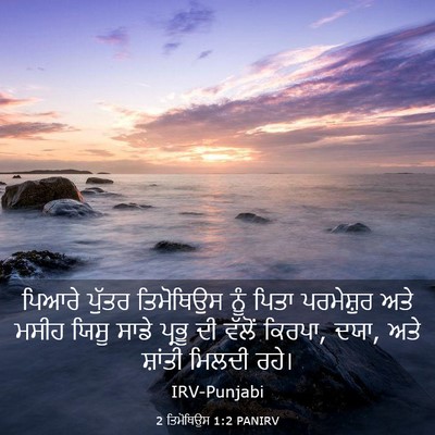 Picture 03 - 2 ਤਿਮੋਥਿਉਸ 1:2 PANIRV - ਪਿਆਰੇ ਪੁੱਤਰ - Bible Verse Picture