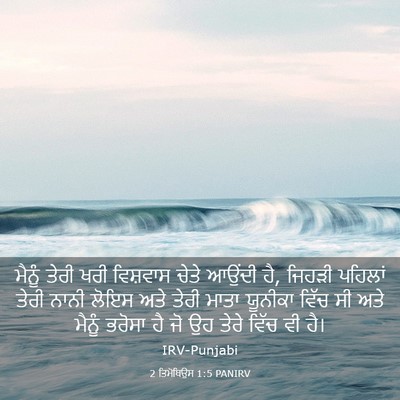 Picture 03 - 2 ਤਿਮੋਥਿਉਸ 1:5 PANIRV - ਮੈਨੂੰ ਤੇਰੀ ਖਰੀ - Bible Verse Picture