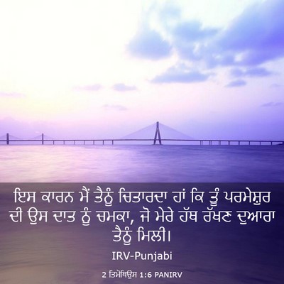 Picture 03 - 2 ਤਿਮੋਥਿਉਸ 1:6 PANIRV - ਇਸ ਕਾਰਨ ਮੈਂ ਤੈਨੂੰ - Bible Verse Picture