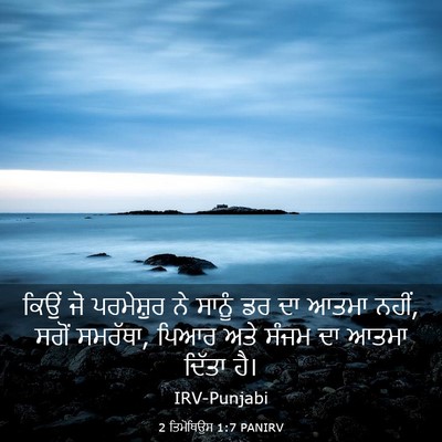 Picture 03 - 2 ਤਿਮੋਥਿਉਸ 1:7 PANIRV - ਕਿਉਂ ਜੋ ਪਰਮੇਸ਼ੁਰ - Bible Verse Picture