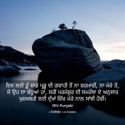 Picture 03 - 2 ਤਿਮੋਥਿਉਸ 1:8 PANIRV - ਇਸ ਲਈ ਤੂੰ ਸਾਡੇ - Bible Verse Picture