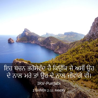 Picture 03 - 2 ਤਿਮੋਥਿਉਸ 2:11 PANIRV - ਇਹ ਬਚਨ ਭਰੋਸੇਵੰਦ ਹੈ - Bible Verse Picture