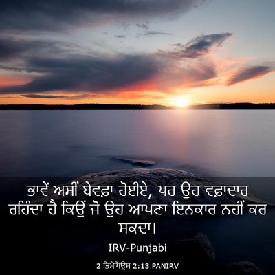 Picture 03 - 2 ਤਿਮੋਥਿਉਸ 2:13 PANIRV - ਭਾਵੇਂ ਅਸੀਂ ਬੇਵਫ਼ਾ - Bible Verse Picture