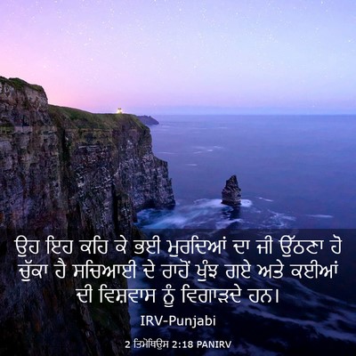 Picture 03 - 2 ਤਿਮੋਥਿਉਸ 2:18 PANIRV - ਉਹ ਇਹ ਕਹਿ ਕੇ ਭਈ - Bible Verse Picture