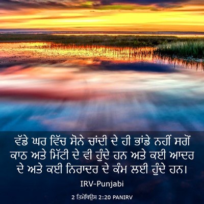 Picture 03 - 2 ਤਿਮੋਥਿਉਸ 2:20 PANIRV - ਵੱਡੇ ਘਰ ਵਿੱਚ ਸੋਨੇ - Bible Verse Picture