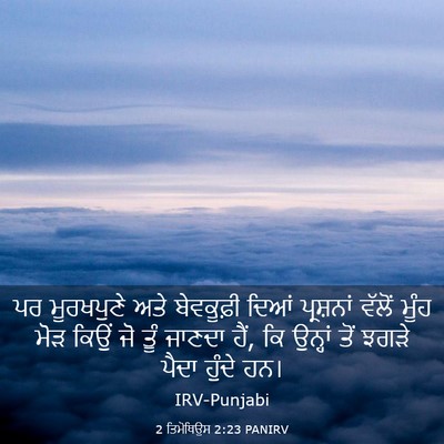 Picture 03 - 2 ਤਿਮੋਥਿਉਸ 2:23 PANIRV - ਪਰ ਮੂਰਖਪੁਣੇ ਅਤੇ - Bible Verse Picture