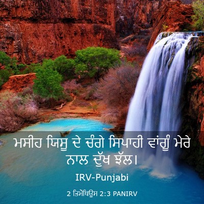 Picture 03 - 2 ਤਿਮੋਥਿਉਸ 2:3 PANIRV - ਮਸੀਹ ਯਿਸੂ ਦੇ ਚੰਗੇ - Bible Verse Picture